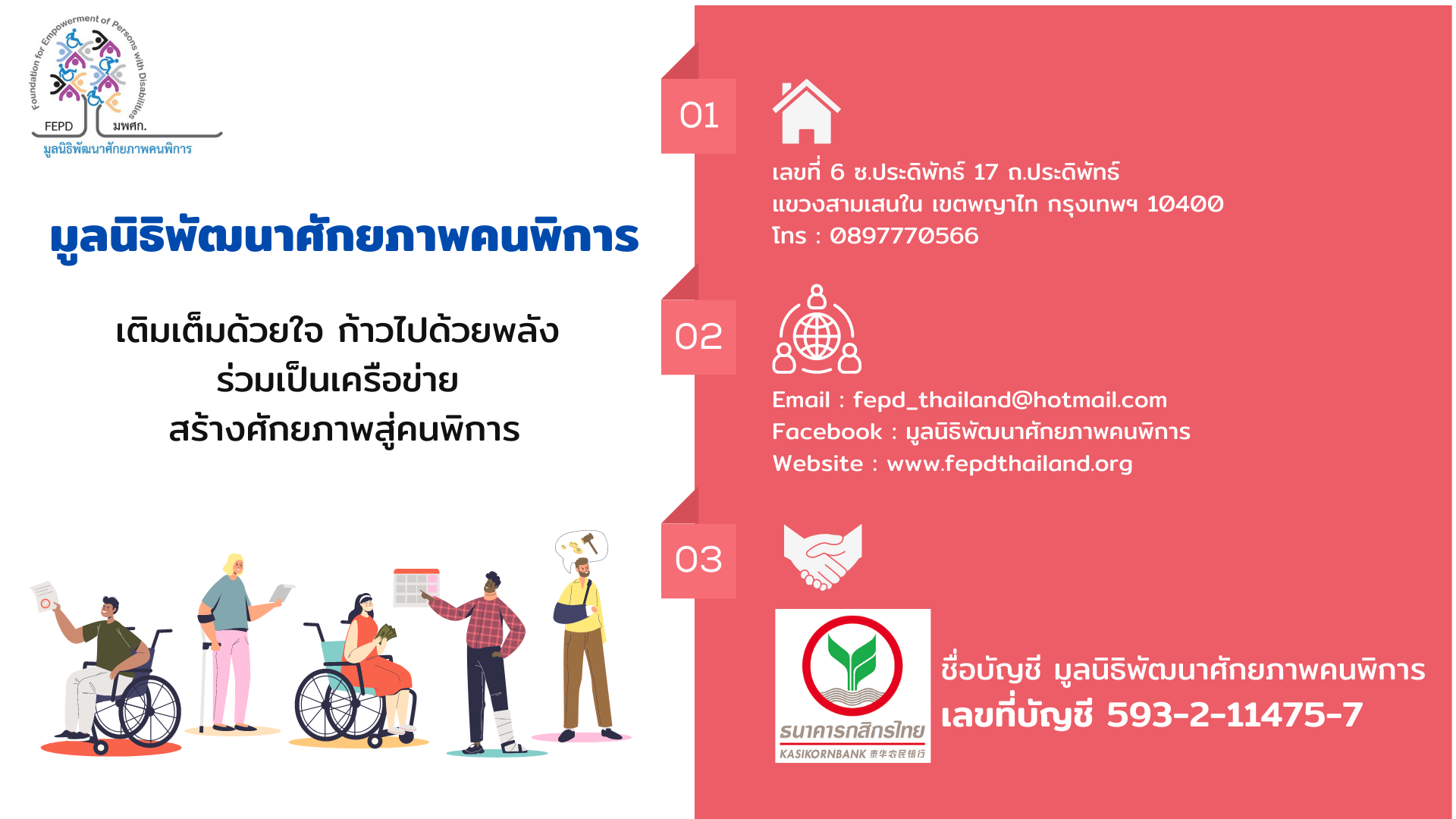 ช่องทางการติดต่อและสนับสนุนมูลนิธิพัฒนาศักยภาพคนพิการ